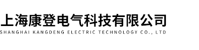 上海康登电气科技有限公司